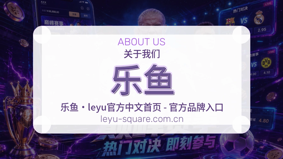 乐鱼关于我们